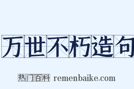 万世不朽造句是什么意思的图片